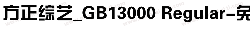 方正综艺_GB13000 Regular字体转换